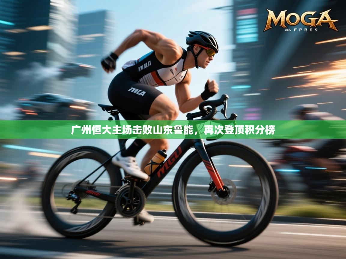 广州恒大主场击败山东鲁能，再次登顶积分榜  第2张