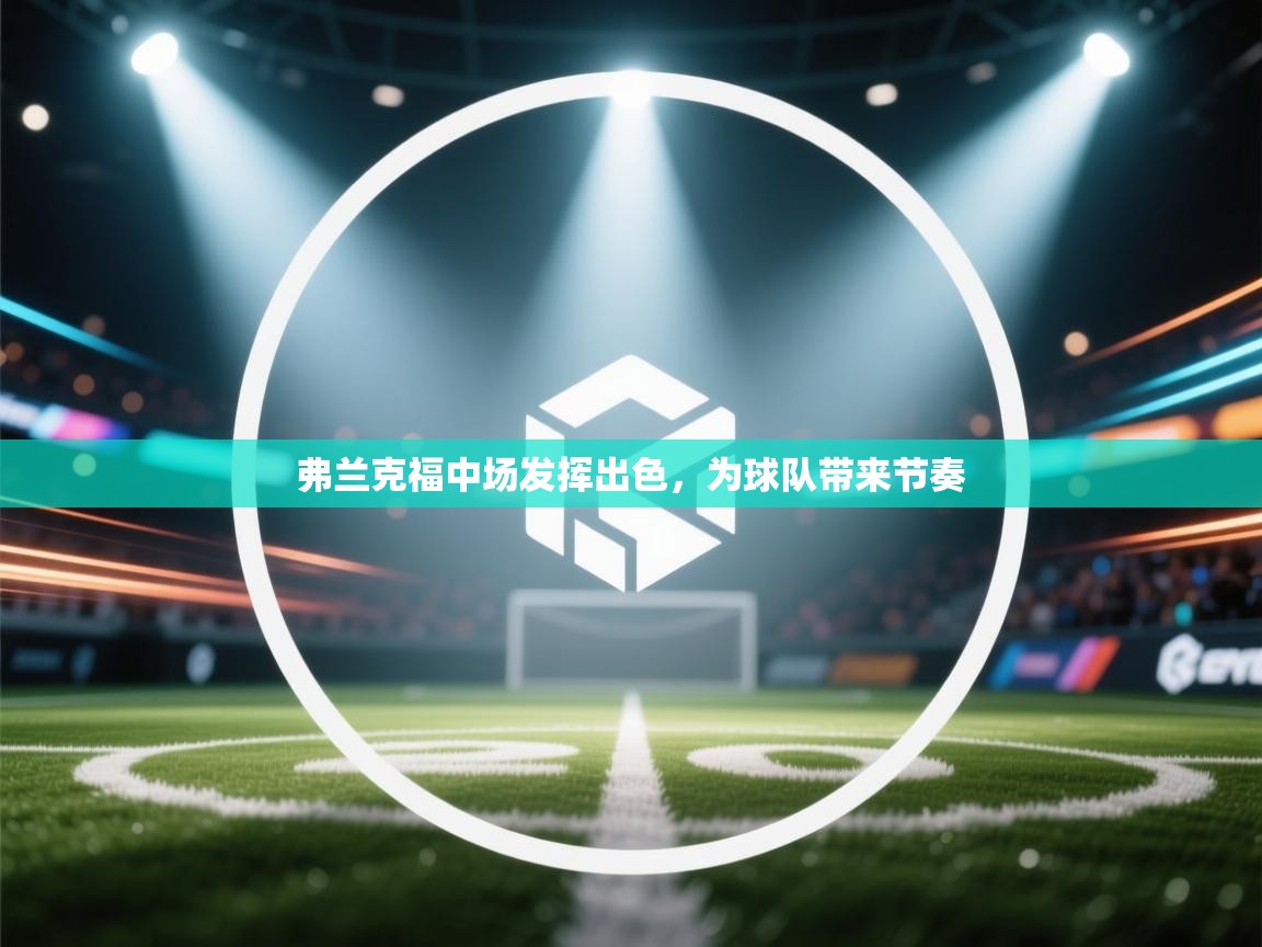 弗兰克福中场发挥出色，为球队带来节奏  第2张