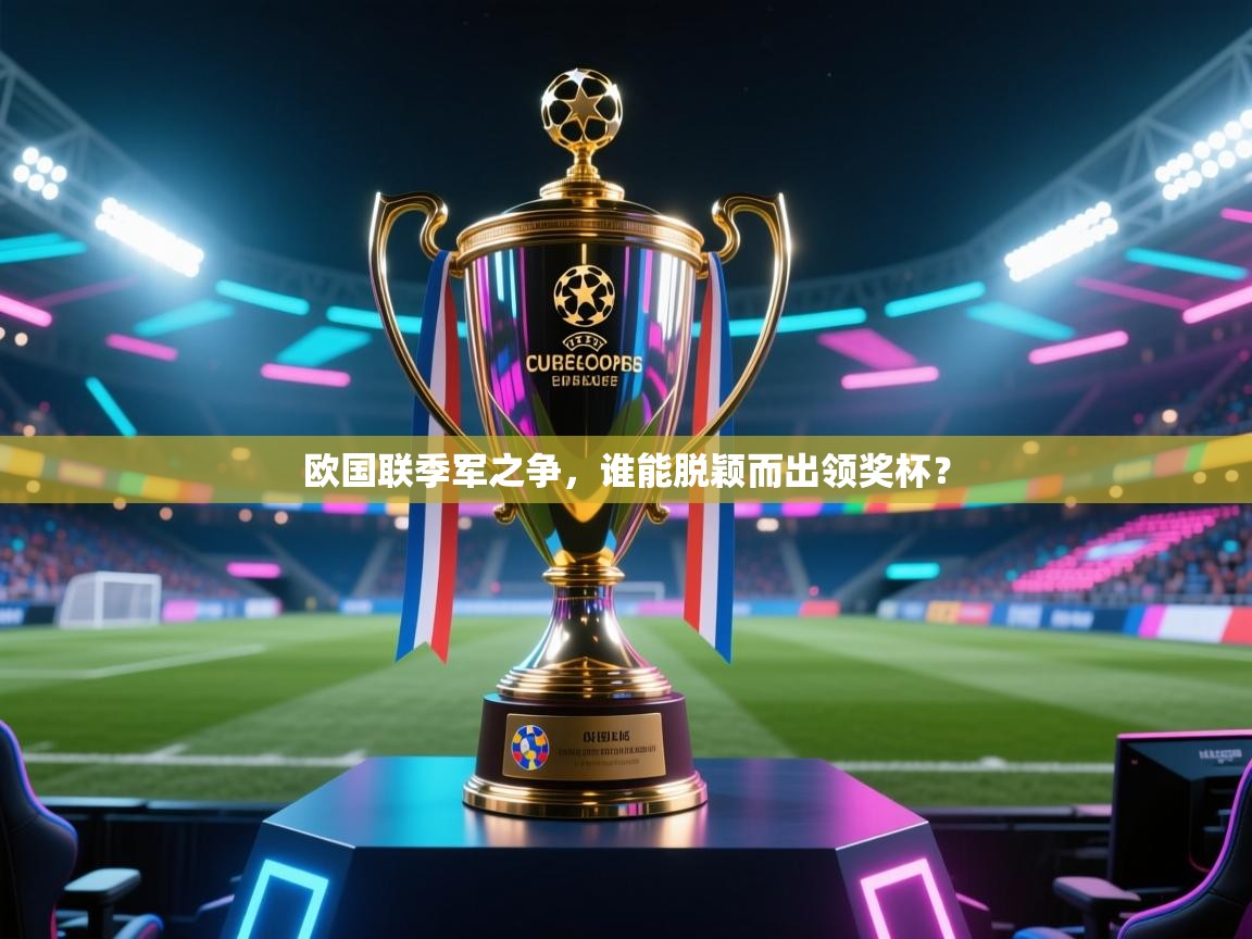 欧国联季军之争,谁能脱颖而出领奖杯? 第2张