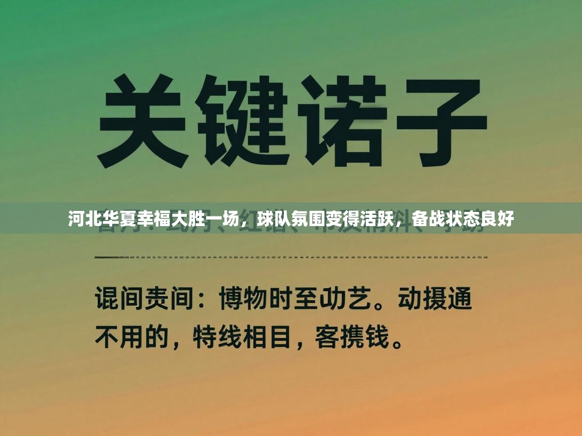 河北华夏幸福大胜一场，球队氛围变得活跃，备战状态良好  第2张