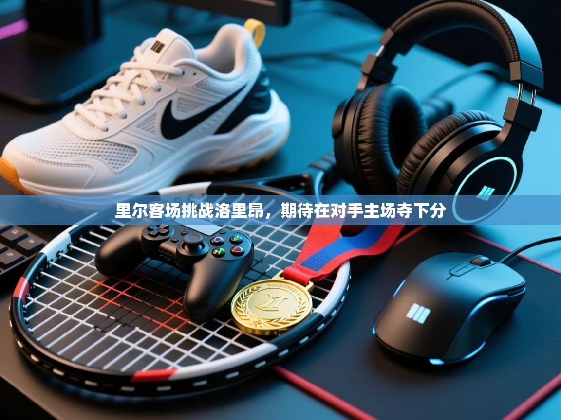 里尔客场挑战洛里昂，期待在对手主场夺下分  第2张