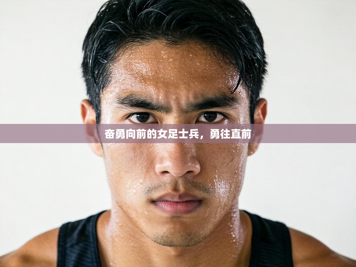 奋勇向前的女足士兵,勇往直前 第2张